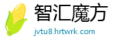 智汇魔方